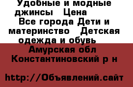 Удобные и модные джинсы › Цена ­ 450 - Все города Дети и материнство » Детская одежда и обувь   . Амурская обл.,Константиновский р-н